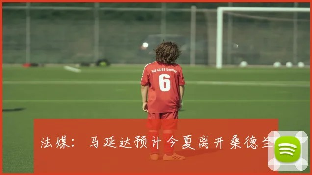 法媒：马延达预计今夏离开桑德兰