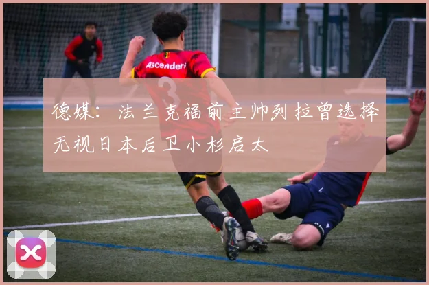 德媒：法兰克福前主帅列拉曾选择无视日本后卫小杉启太